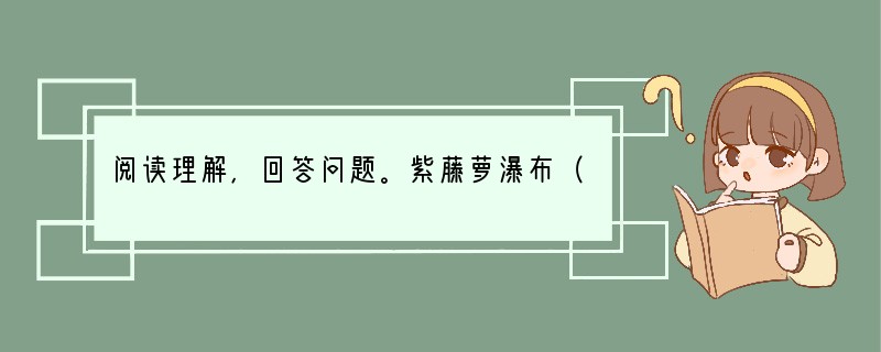 阅读理解，回答问题。紫藤萝瀑布（节选）　　从未见过开得这样盛的藤萝，只见一片辉煌